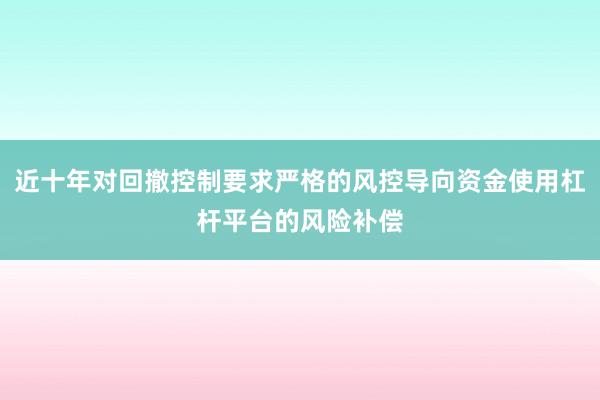 近十年对回撤控制要求严格的风控导向资金使用杠杆平台的风险补偿