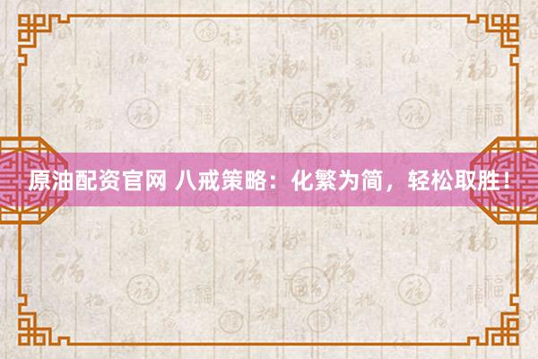 原油配资官网 八戒策略：化繁为简，轻松取胜！